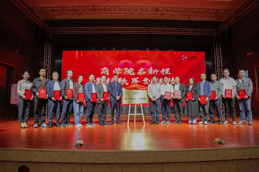 中杰特裝商學(xué)院啟動儀式暨首屆營銷鐵軍賦能大會圓滿舉行