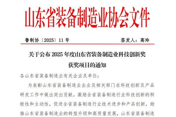 喜報 | 中杰特裝榮獲山東省裝備制造業(yè)科技創(chuàng)新一等獎！